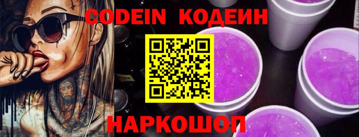 Кодеиновый сироп Lean Purple Drank  Шали 